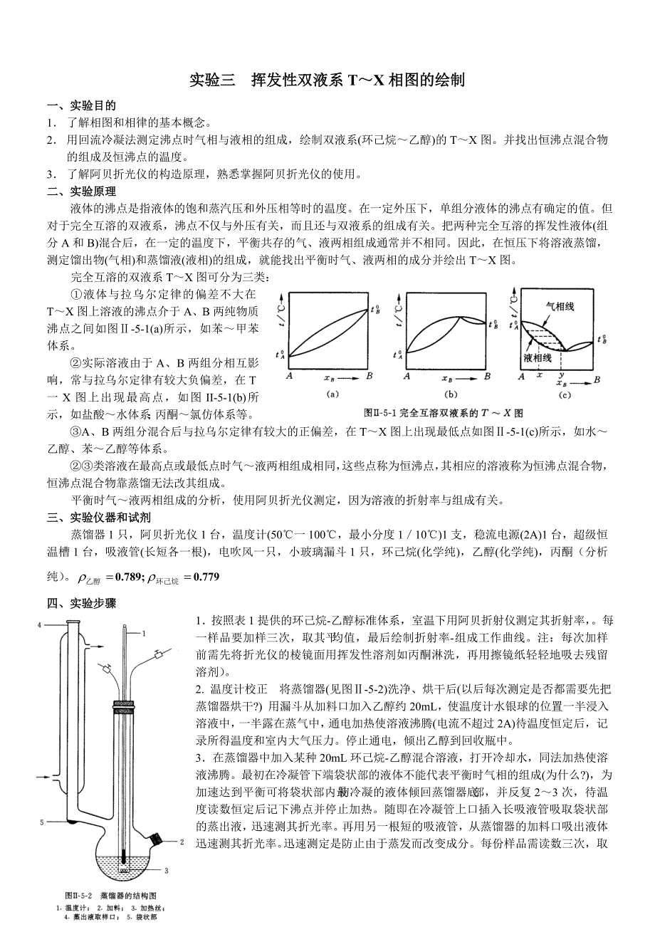 实验三 挥发性双液系相图_第1页