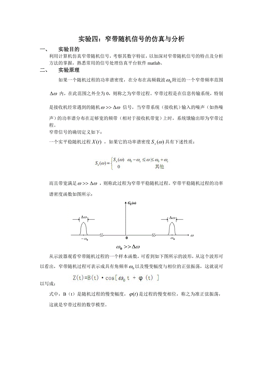 实验四 窄带随机信号的仿真与分析_第1页