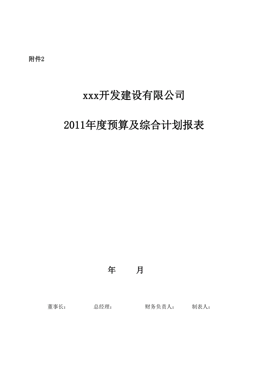 2011年度某开发建设公司预算及综合计划申报全套表格_第1页