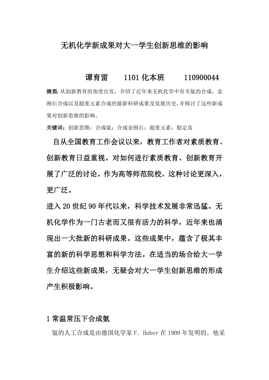 无机化学新成果对大一学生创新思维的影响_第1页