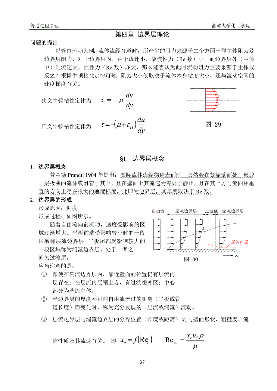 传递过程原理讲课提纲05第四章边界层理论_第1页