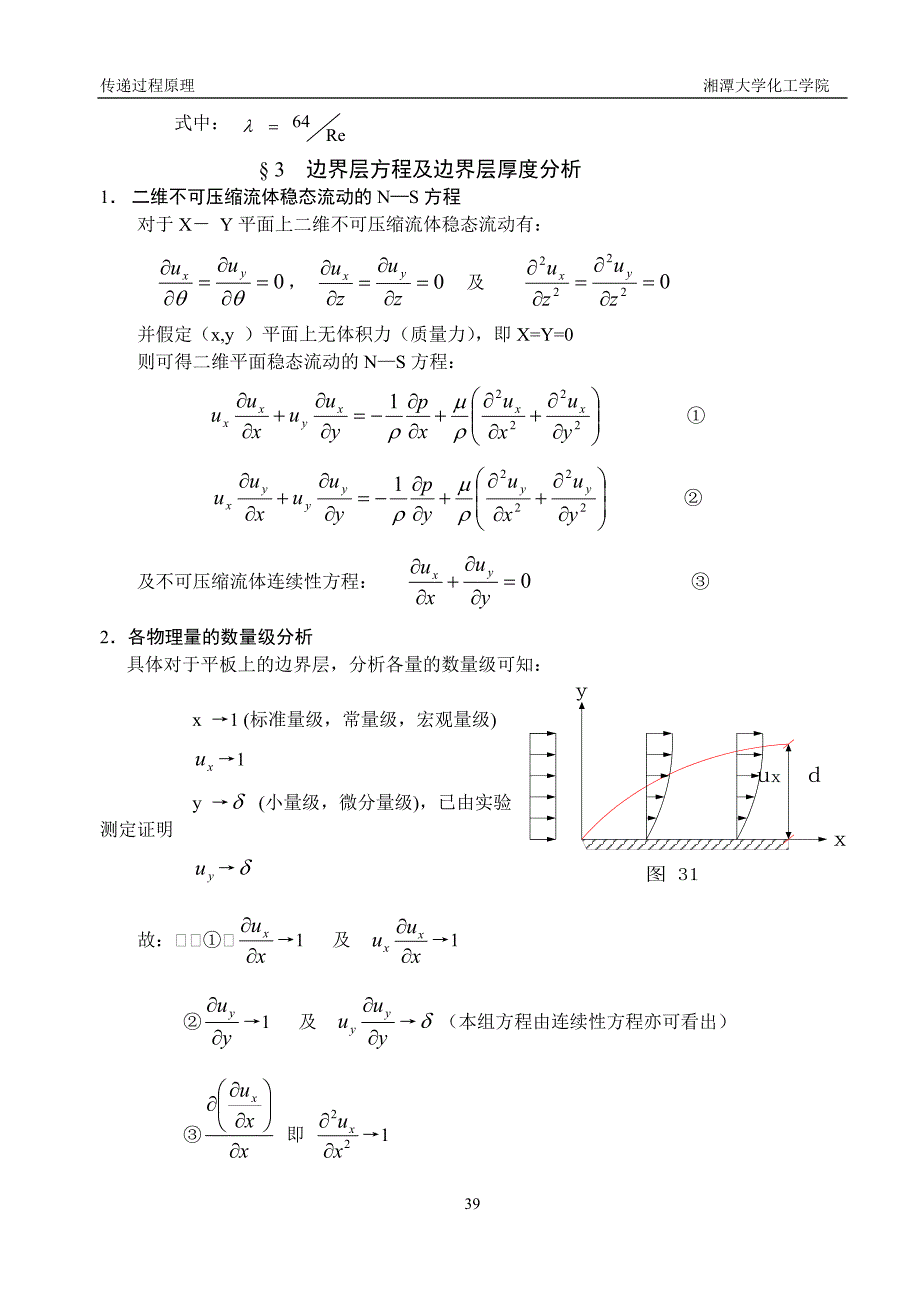 传递过程原理讲课提纲05第四章边界层理论_第3页