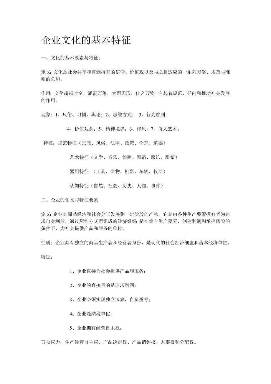 企业文化的基本特征_第1页