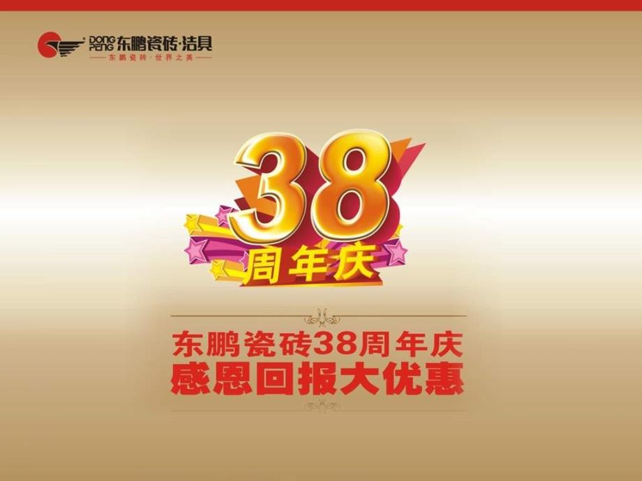 2010年厦门东鹏陶瓷新店开业促销策划及传播方案_第1页