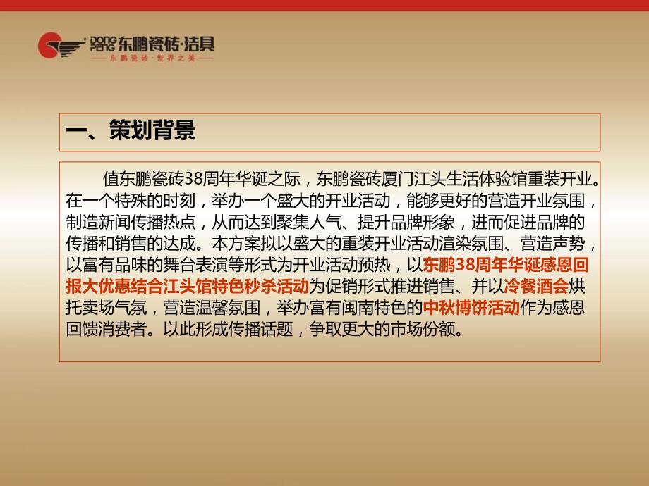 2010年厦门东鹏陶瓷新店开业促销策划及传播方案_第3页