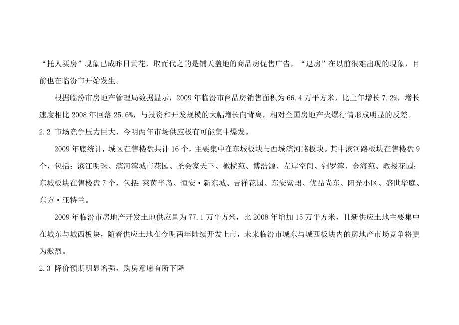 2010年临汾市滨江明珠及清华园项目营销推广_第5页