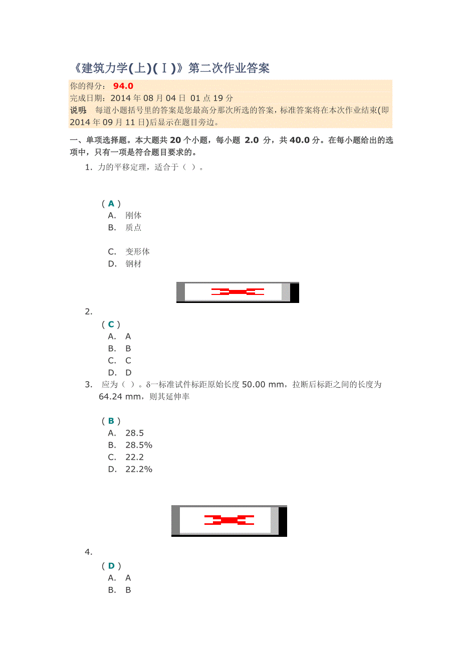 川大《建筑力学(上)(Ⅰ)》第二次作业答案_第1页