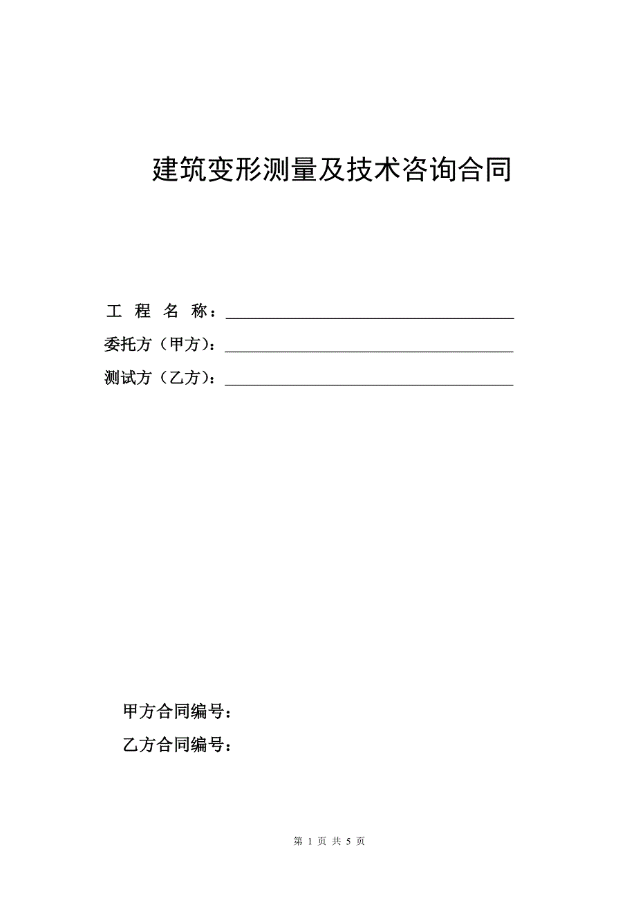 建筑沉降观测合同书 标准格式_第1页