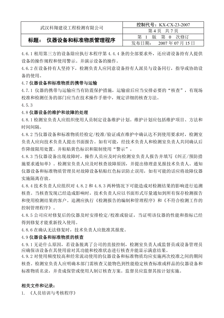 仪器设备和标准物质管理程序_第4页