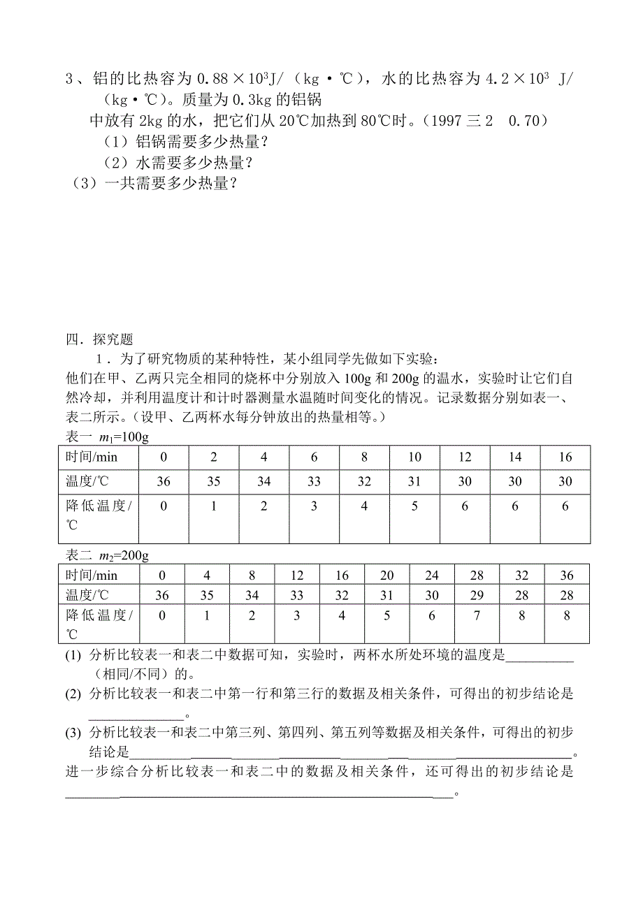 九年级物理《比热容》同步练习题_第4页