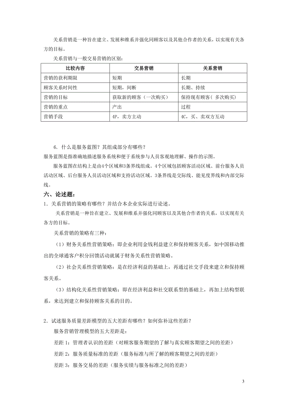 服务营销管理 期末复习题答案_第3页