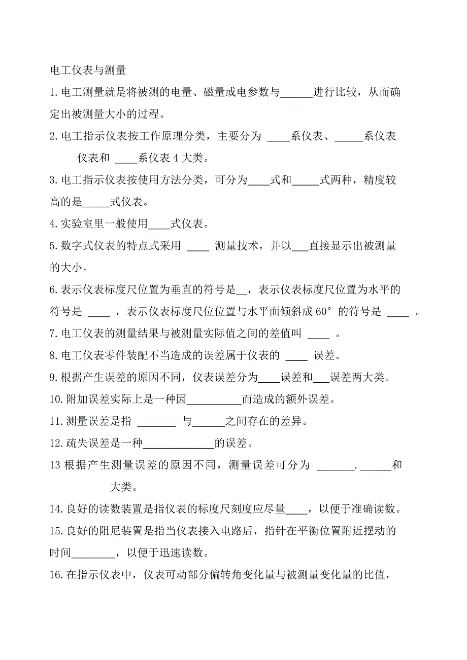 电工仪表与测量考试题_第1页