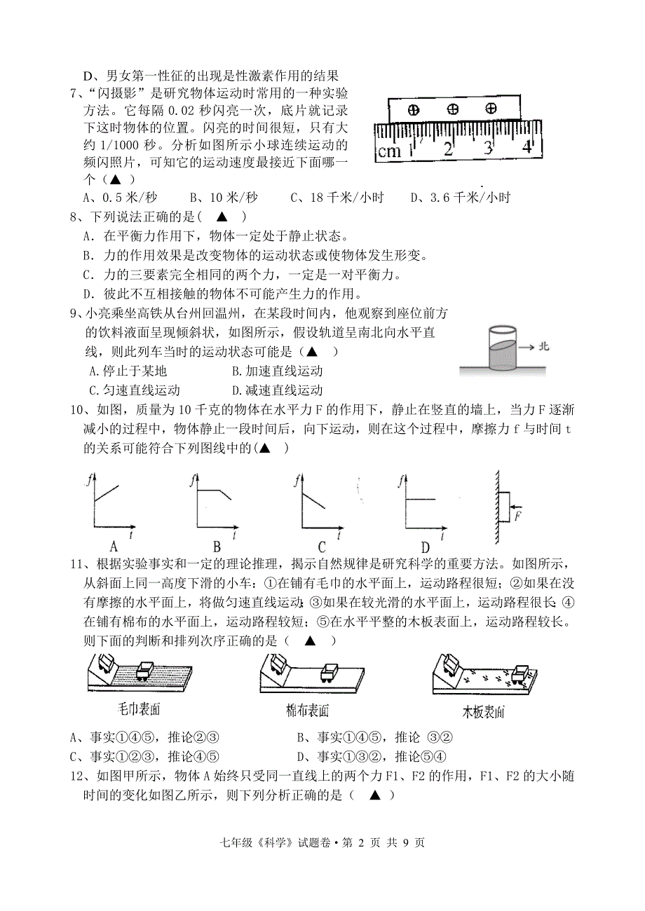 七年级科学试题卷_第2页