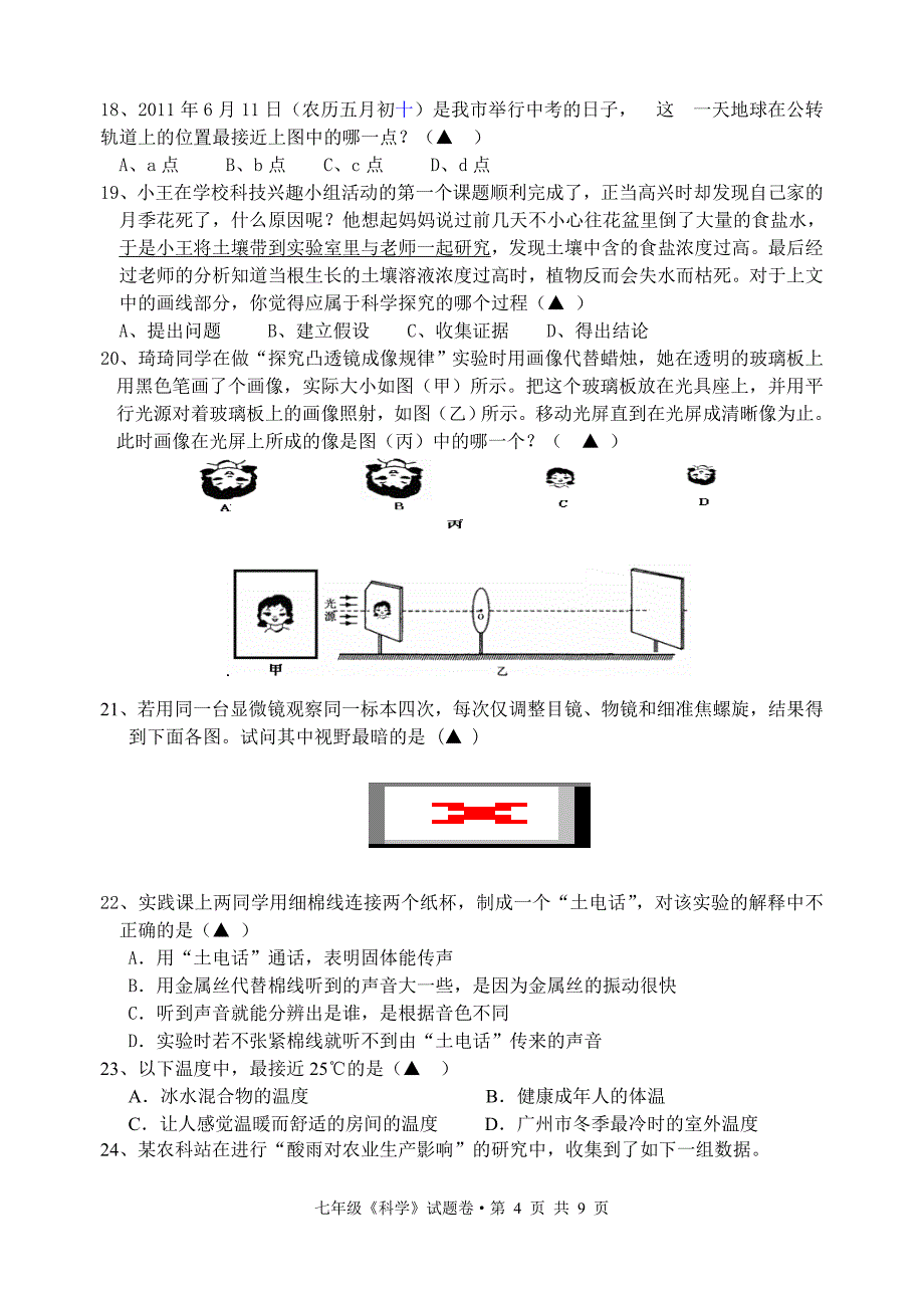 七年级科学试题卷_第4页