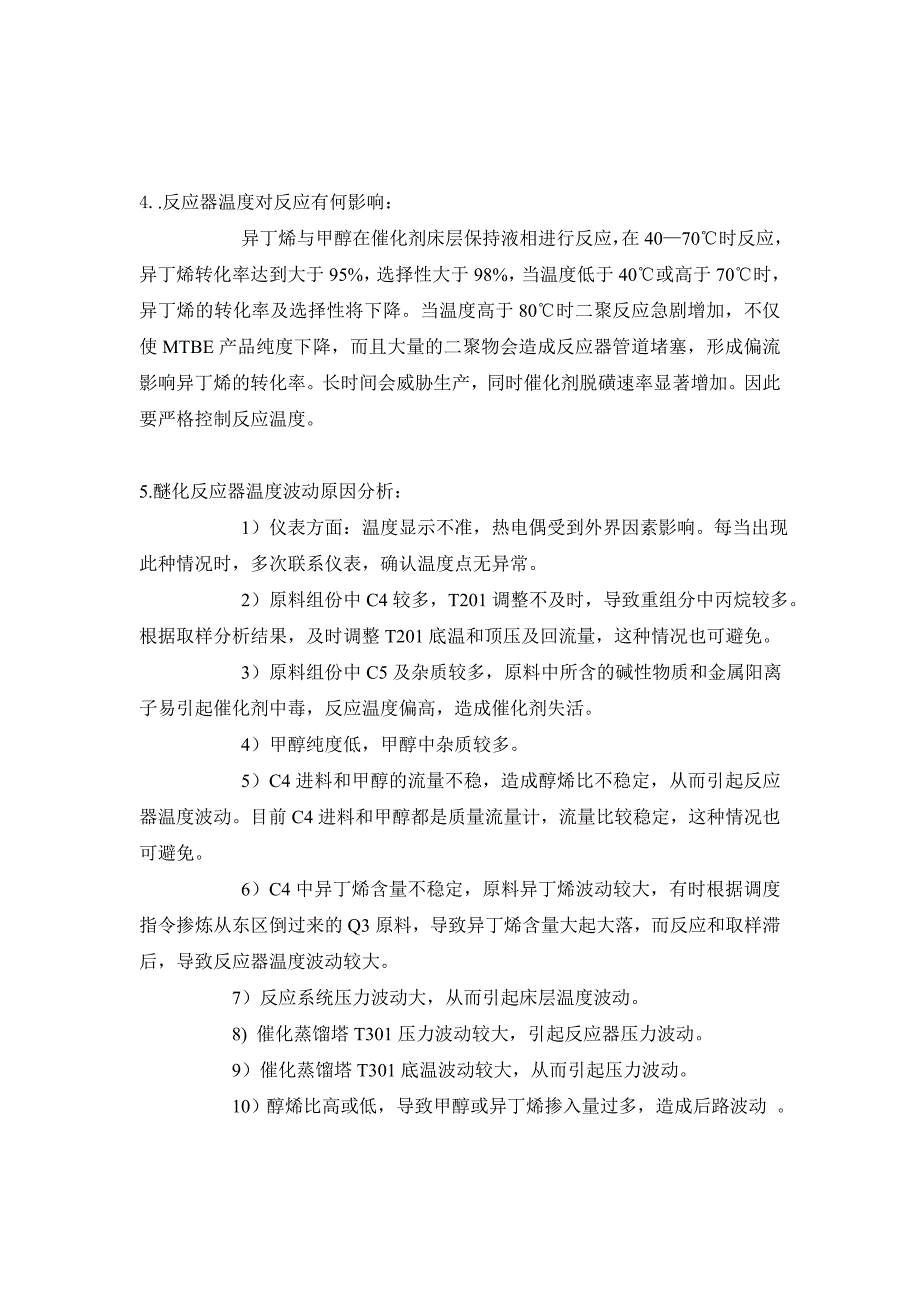 醚化反应器温度波动原因分析及调整措施_第2页