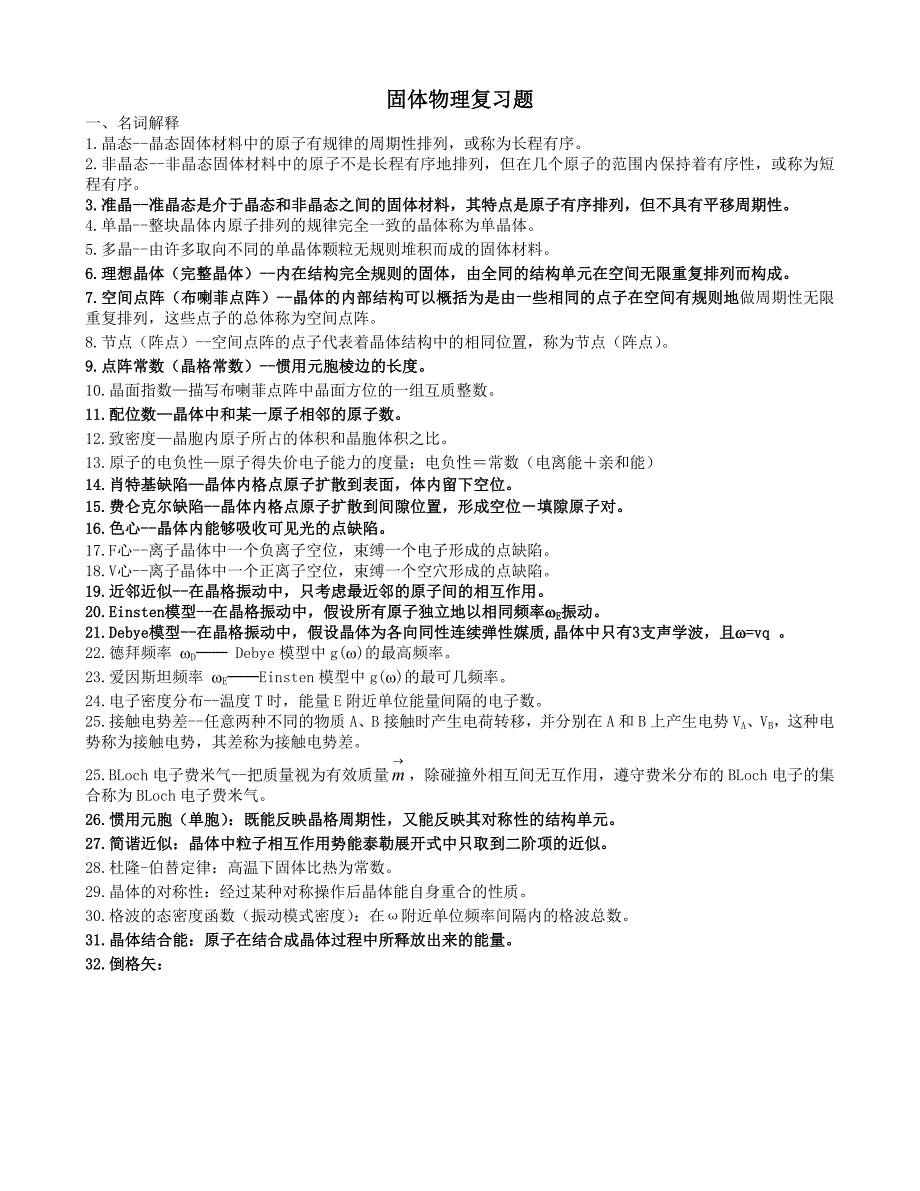 固体物理复习题111_第1页