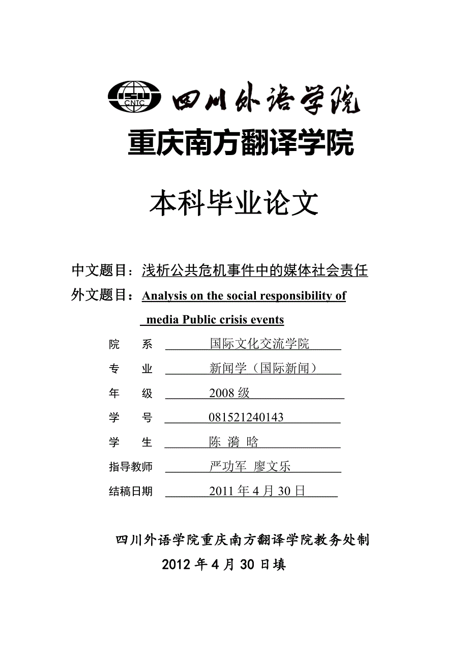 浅析公共危机事件中的媒体社会责任-国际新闻专业毕业论文_第1页