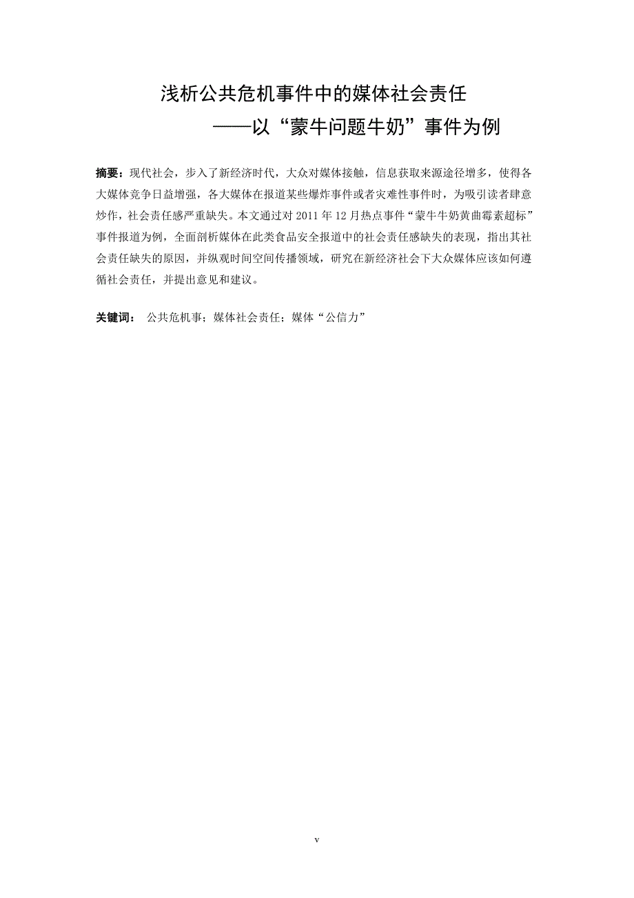 浅析公共危机事件中的媒体社会责任-国际新闻专业毕业论文_第2页