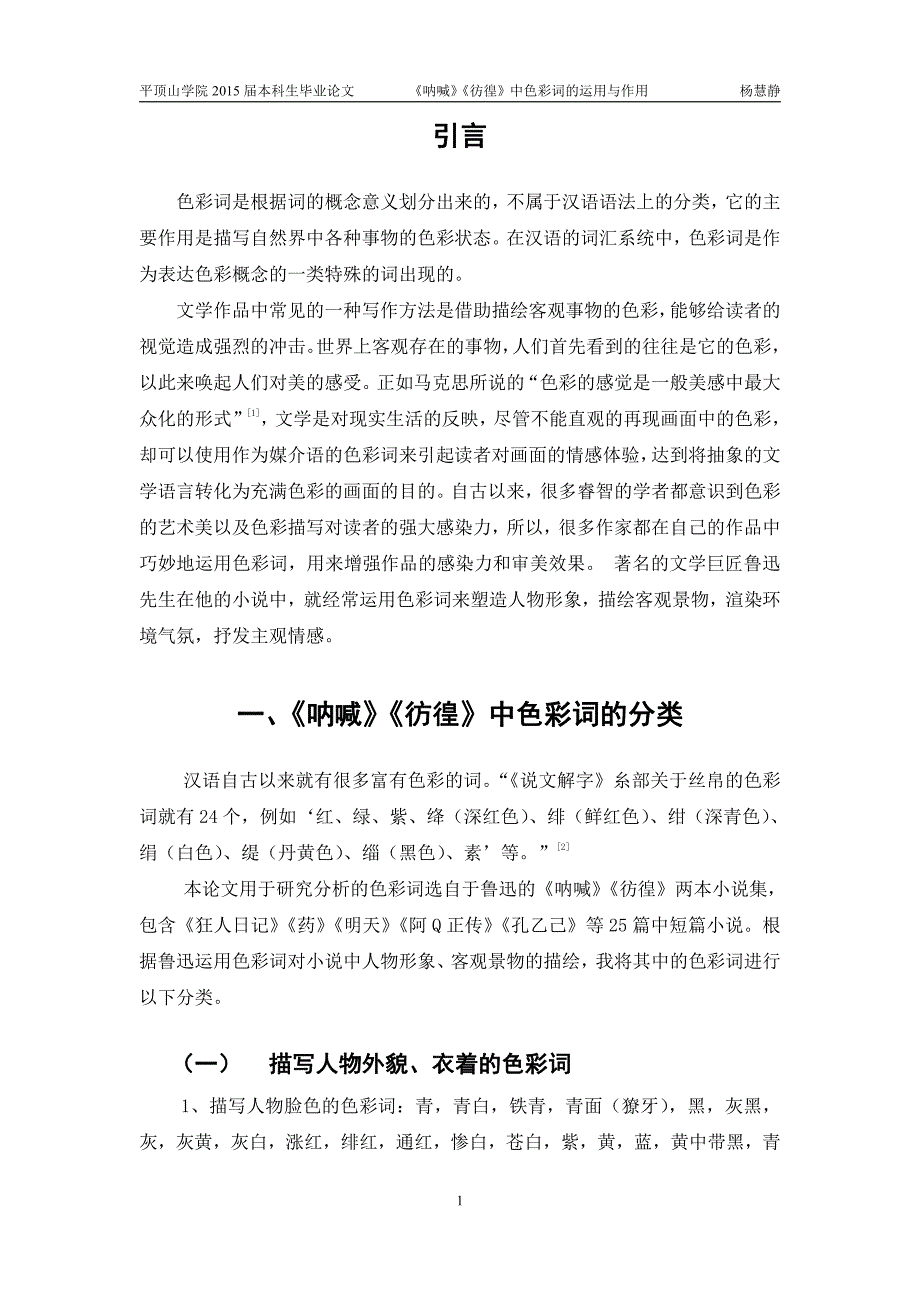 《呐喊》《彷徨》中色彩词的运用与作用-平顶山学院本科生毕业生论文_第2页