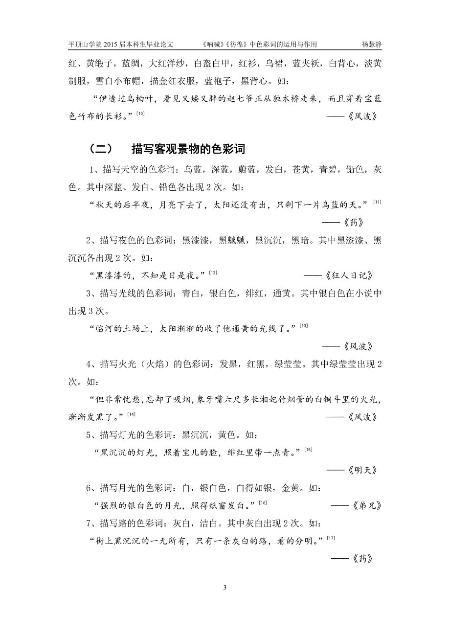 《呐喊》《彷徨》中色彩词的运用与作用-平顶山学院本科生毕业生论文_第4页