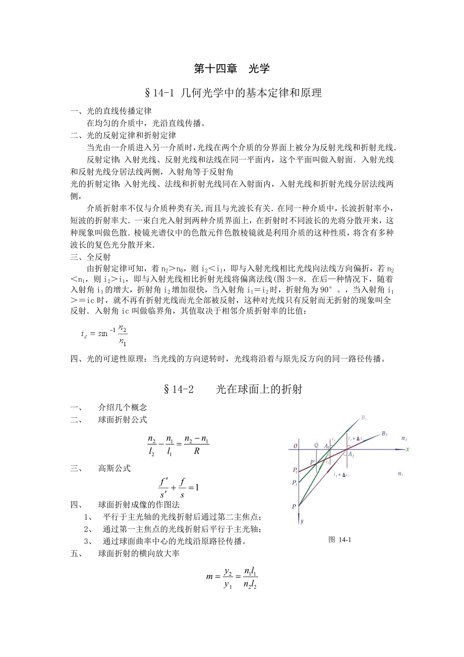 物理学(第三版)刘克哲,张承琚 第14章_第1页