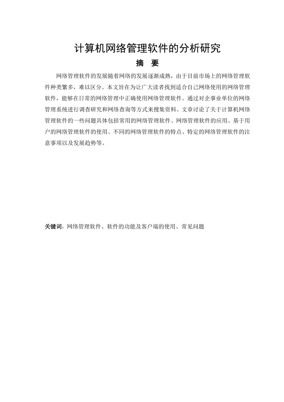 计算机网络管理软件的分析研究-计算机专业毕业论文(网络_第2页