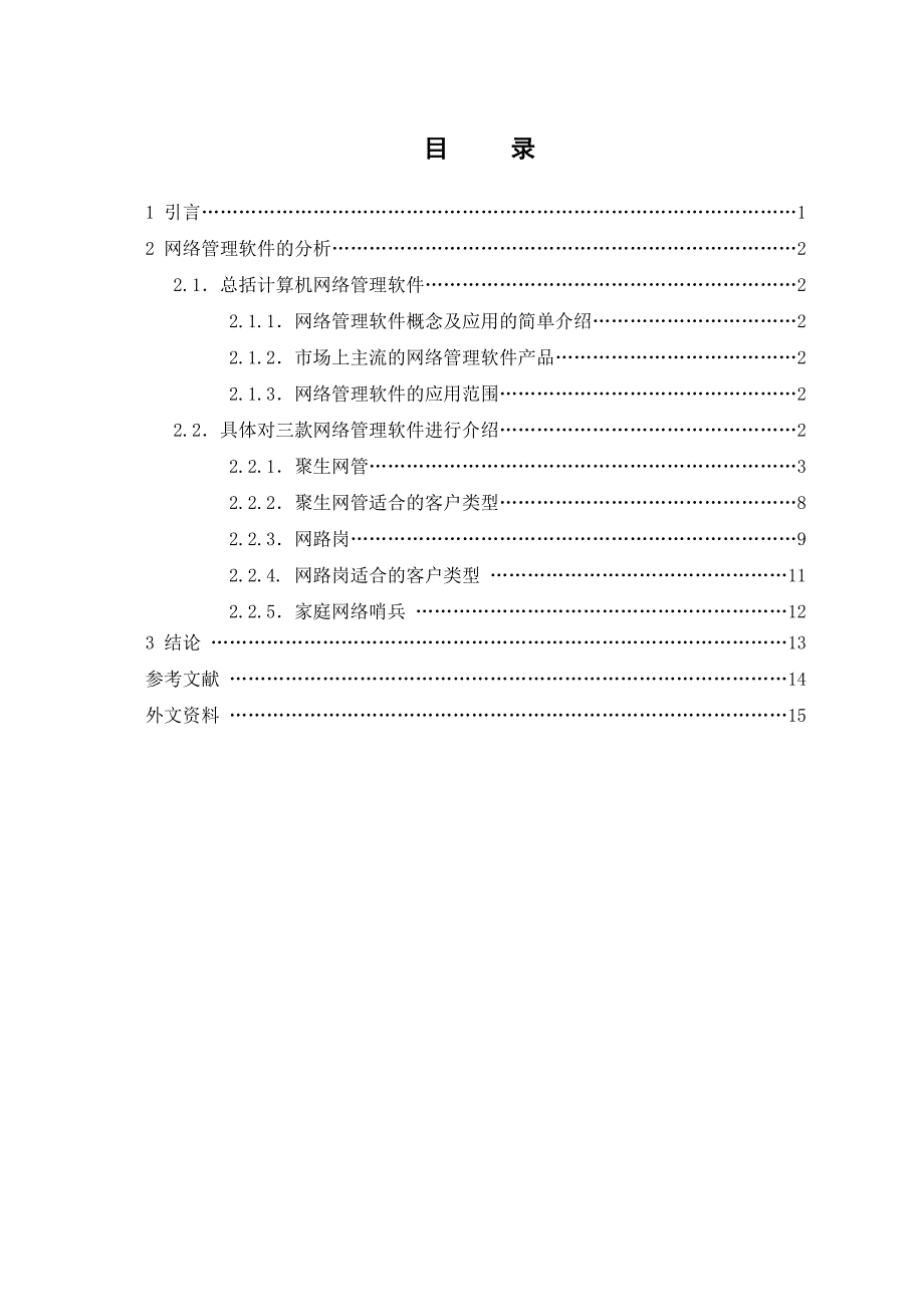 计算机网络管理软件的分析研究-计算机专业毕业论文(网络_第4页