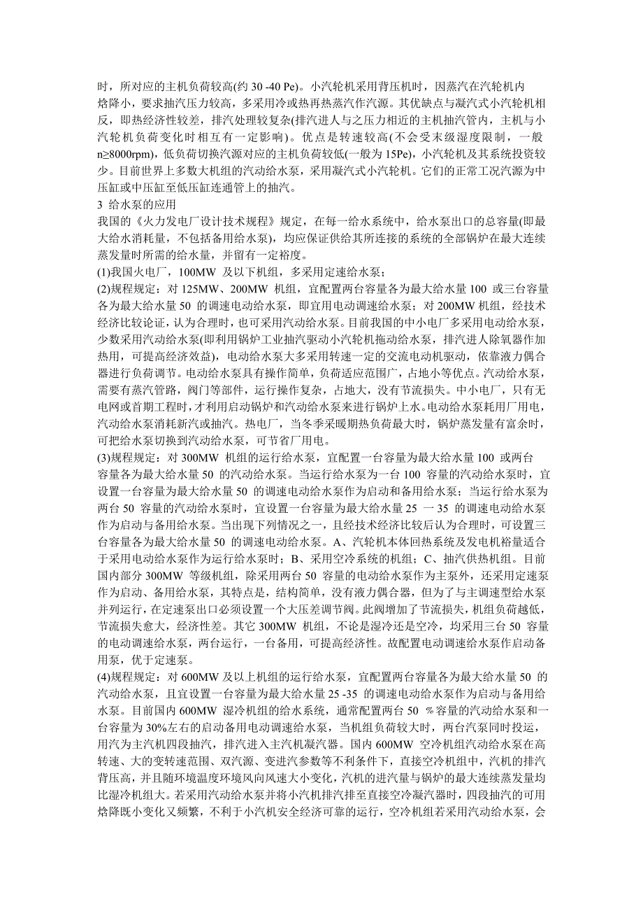 电动调速给水泵和汽动给水泵的区别与应用_第2页