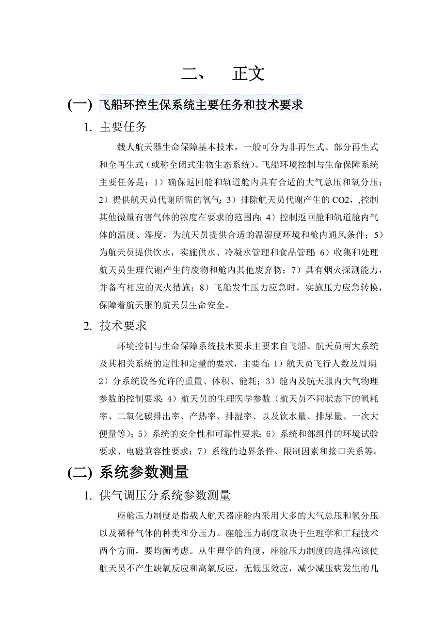 载人飞船环控生保系统的参数测量_第4页