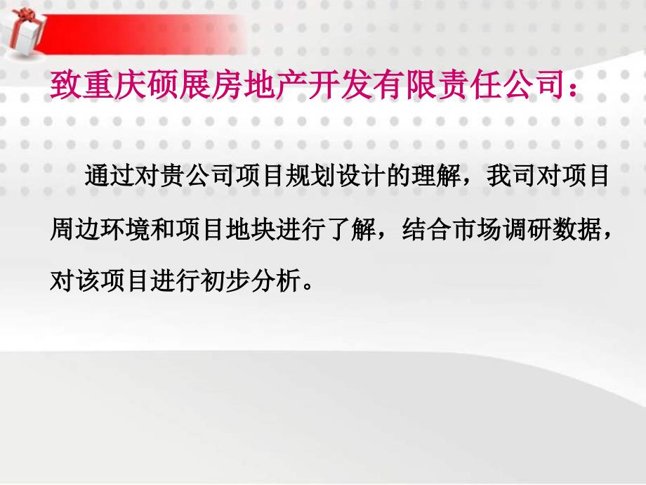 2012年10月重庆观溪雅苑项目前期招商策划思路37p_第2页