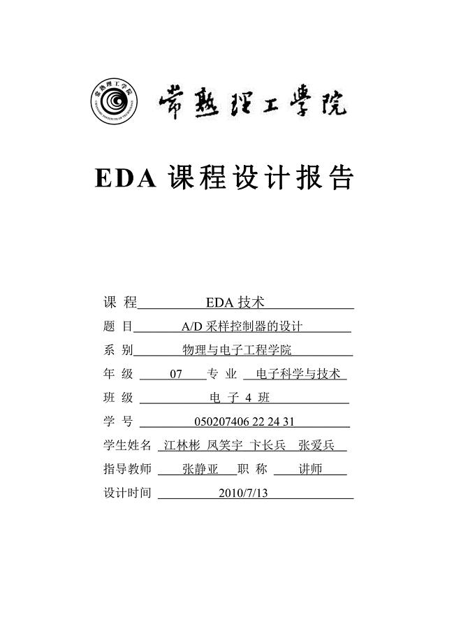 EDA课程设计报告-A_D采样控制器的设计