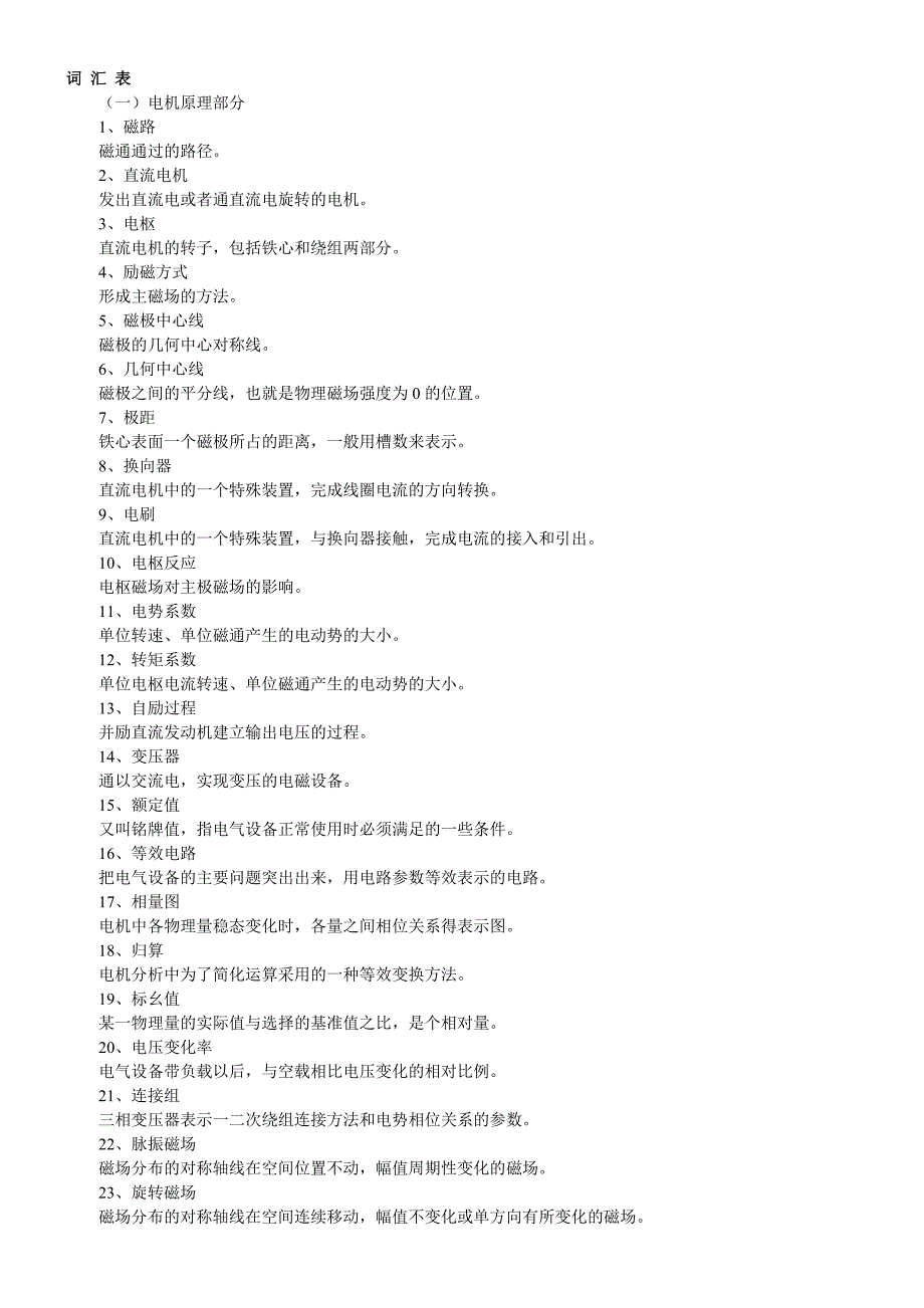 电机与拖动词汇表及答疑库_第1页