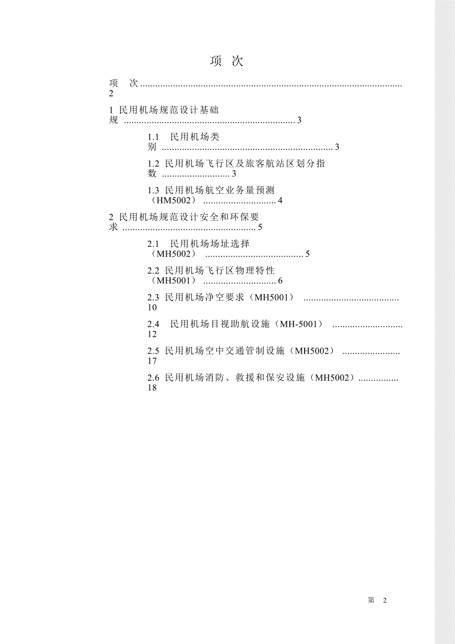 民 用 机 场 规 范_第2页