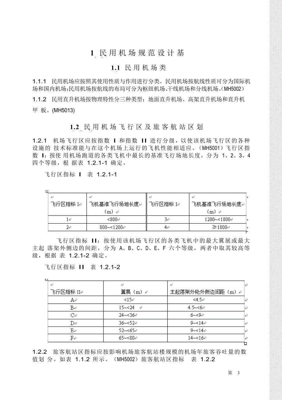 民 用 机 场 规 范_第3页