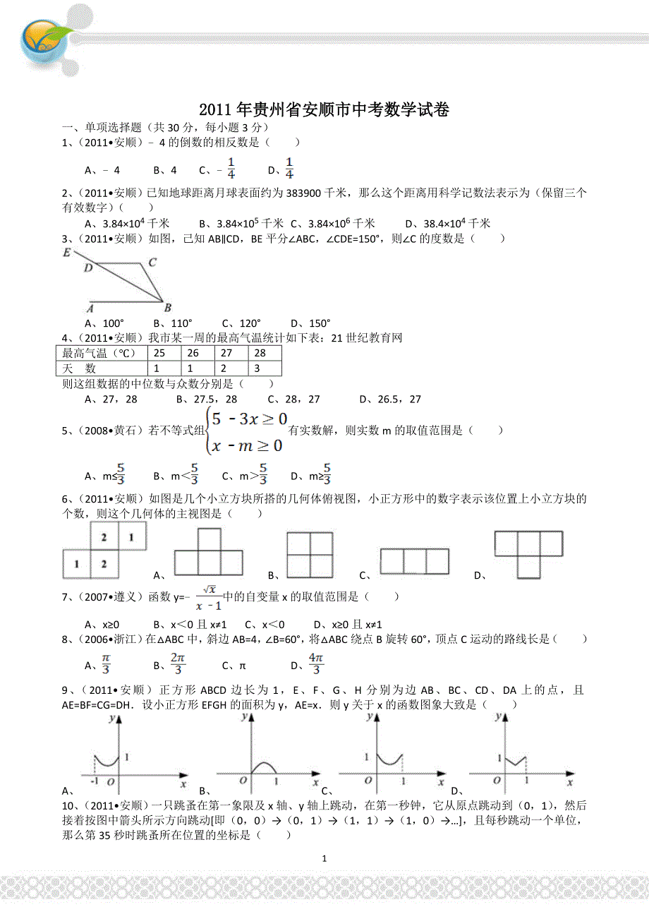 贵州安顺中考数学试题 解析版_第1页