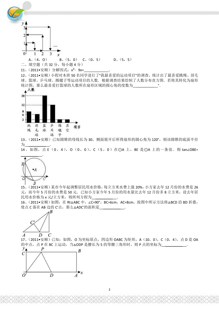 贵州安顺中考数学试题 解析版_第2页