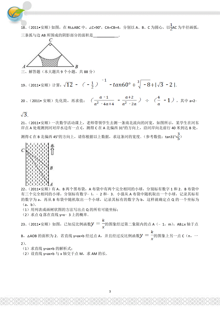 贵州安顺中考数学试题 解析版_第3页