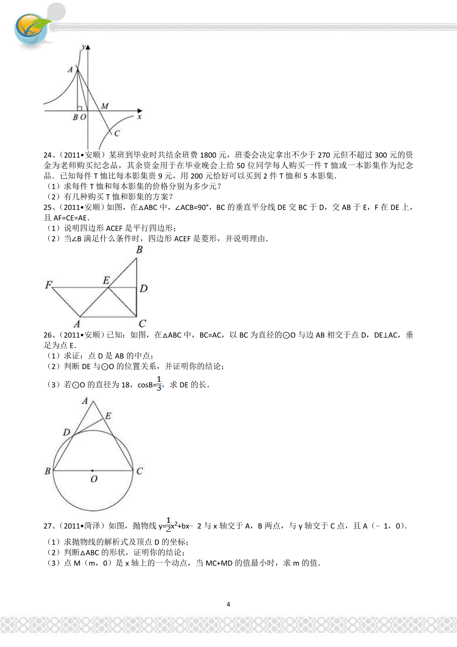 贵州安顺中考数学试题 解析版_第4页