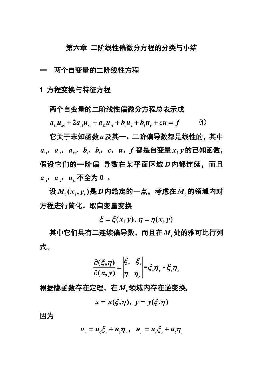 二阶线性偏微分方程的分类与小结_第1页