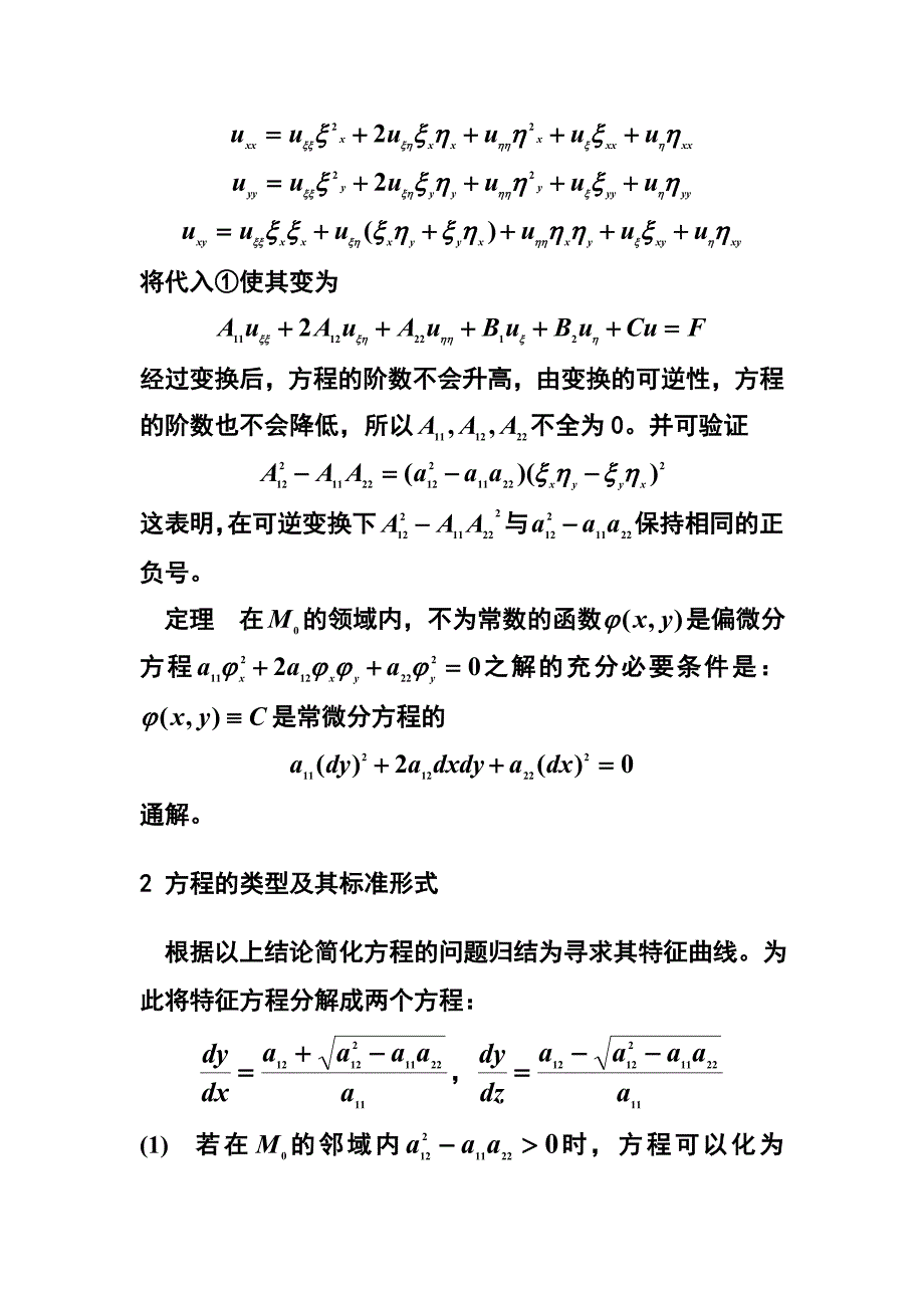 二阶线性偏微分方程的分类与小结_第2页