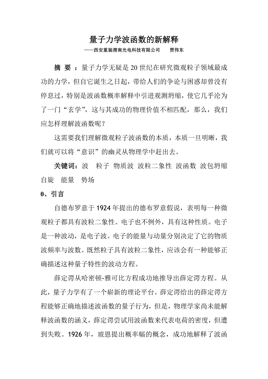 量子力学波函数的新解释_第1页