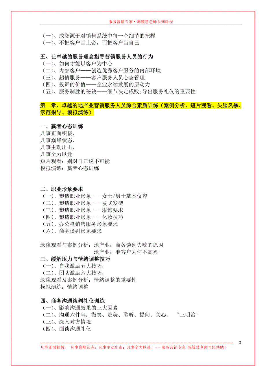 陈毓慧《房地产服务营销--倍增营销业绩的策略与方法》课程大纲-12-1_第2页