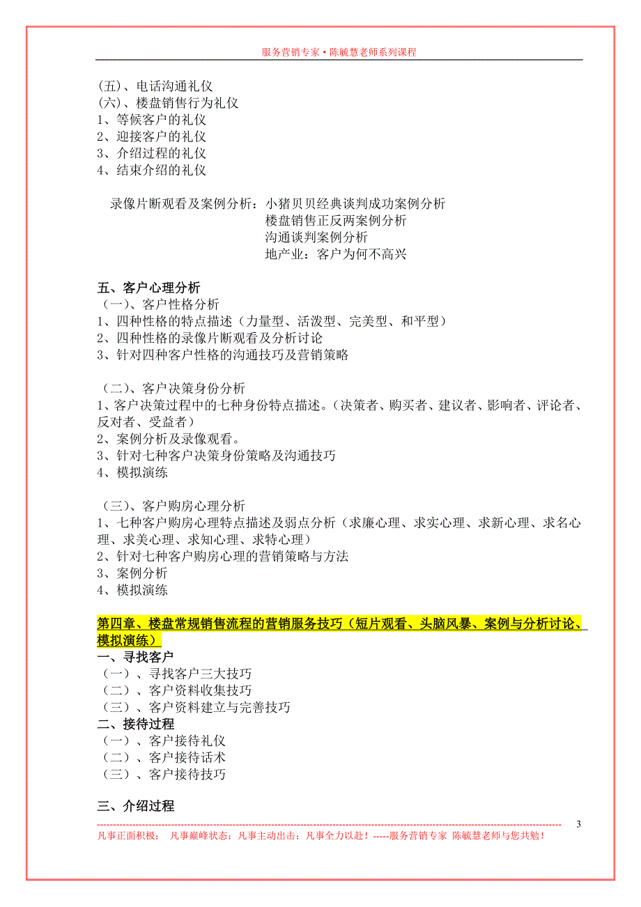 陈毓慧《房地产服务营销--倍增营销业绩的策略与方法》课程大纲-12-1_第3页