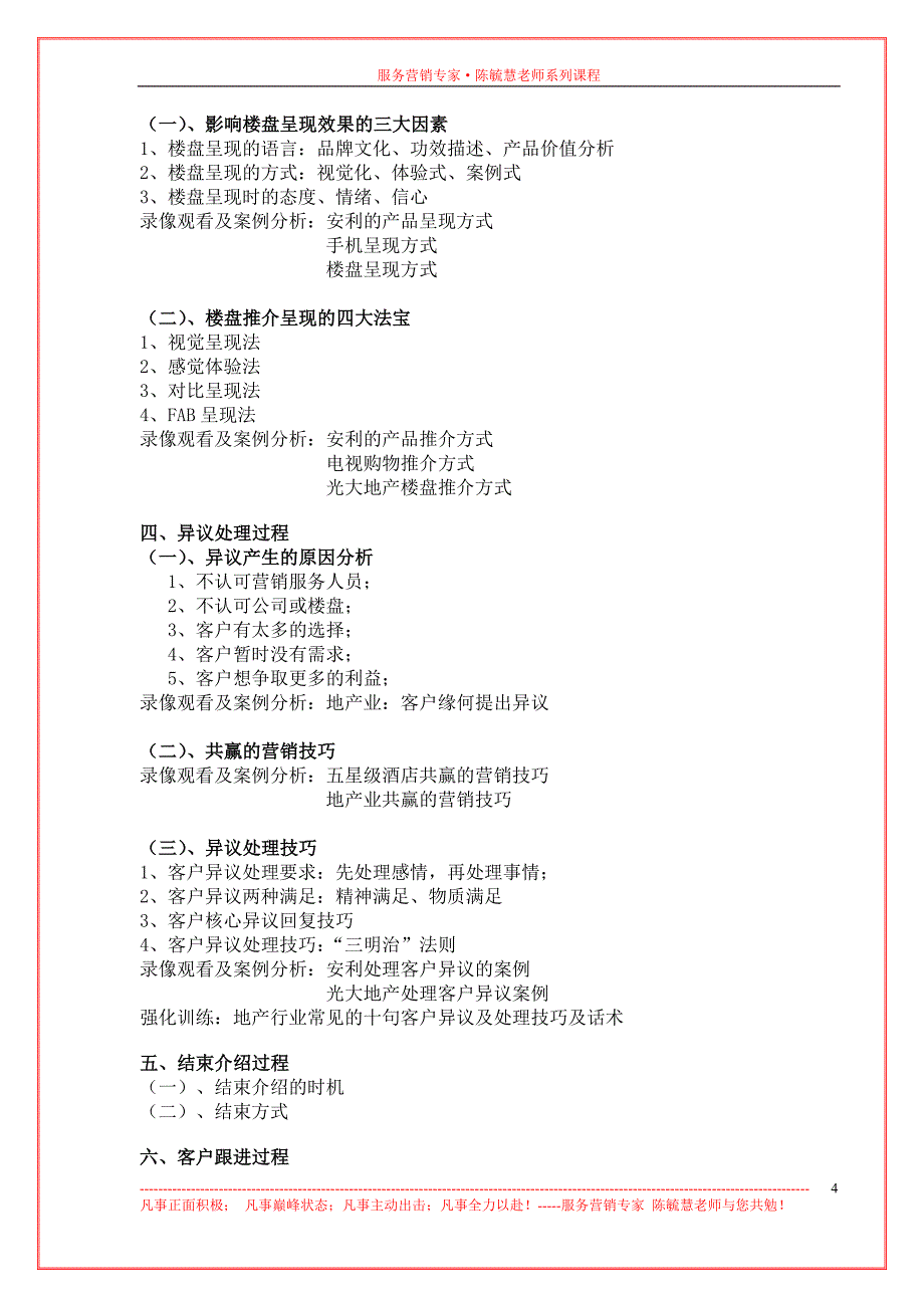 陈毓慧《房地产服务营销--倍增营销业绩的策略与方法》课程大纲-12-1_第4页