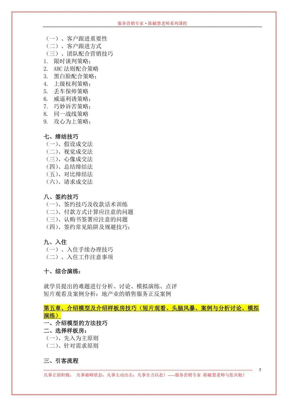 陈毓慧《房地产服务营销--倍增营销业绩的策略与方法》课程大纲-12-1_第5页