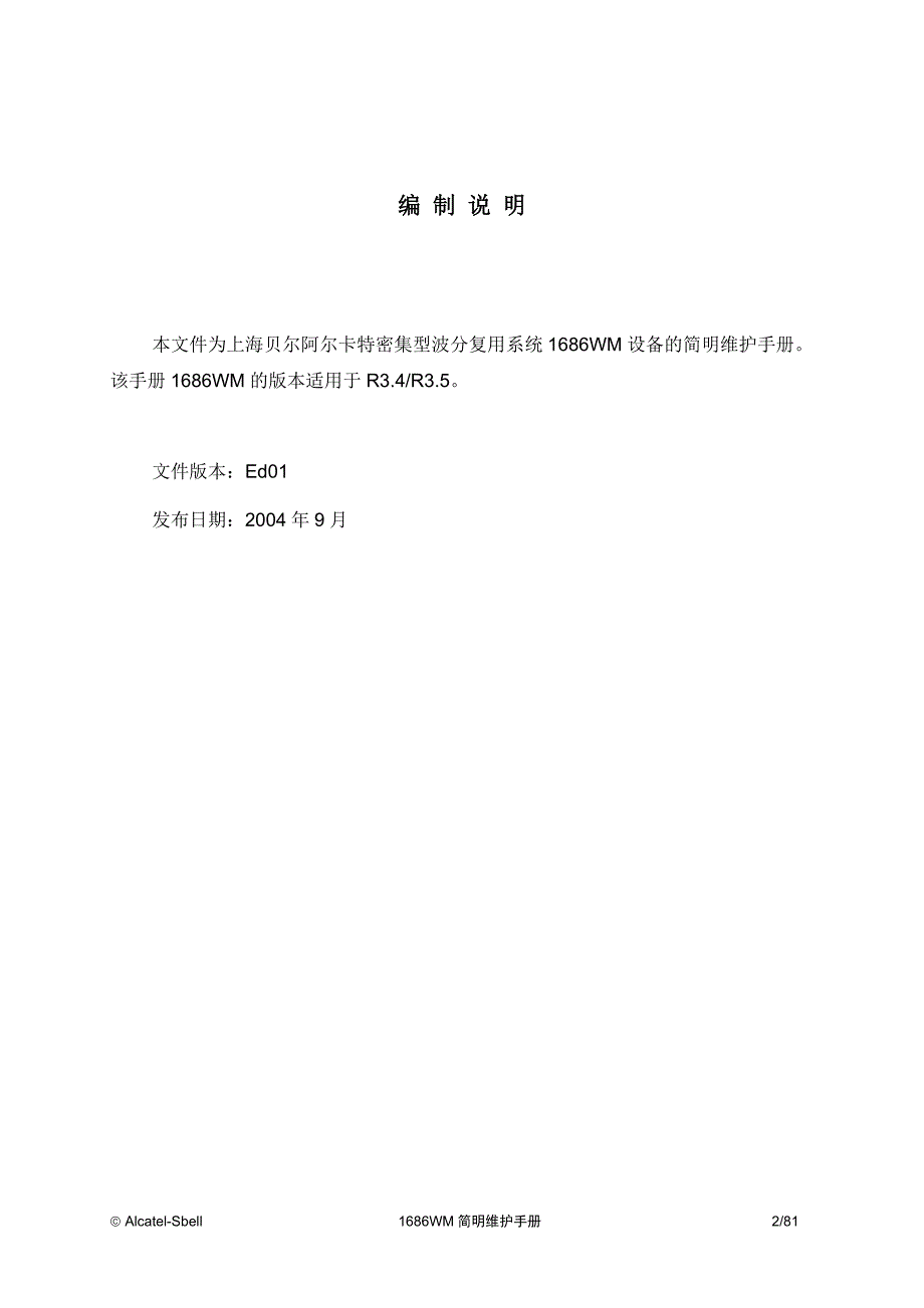 上海贝尔阿尔卡特1686WM设备简明维护手册 ed1_第2页