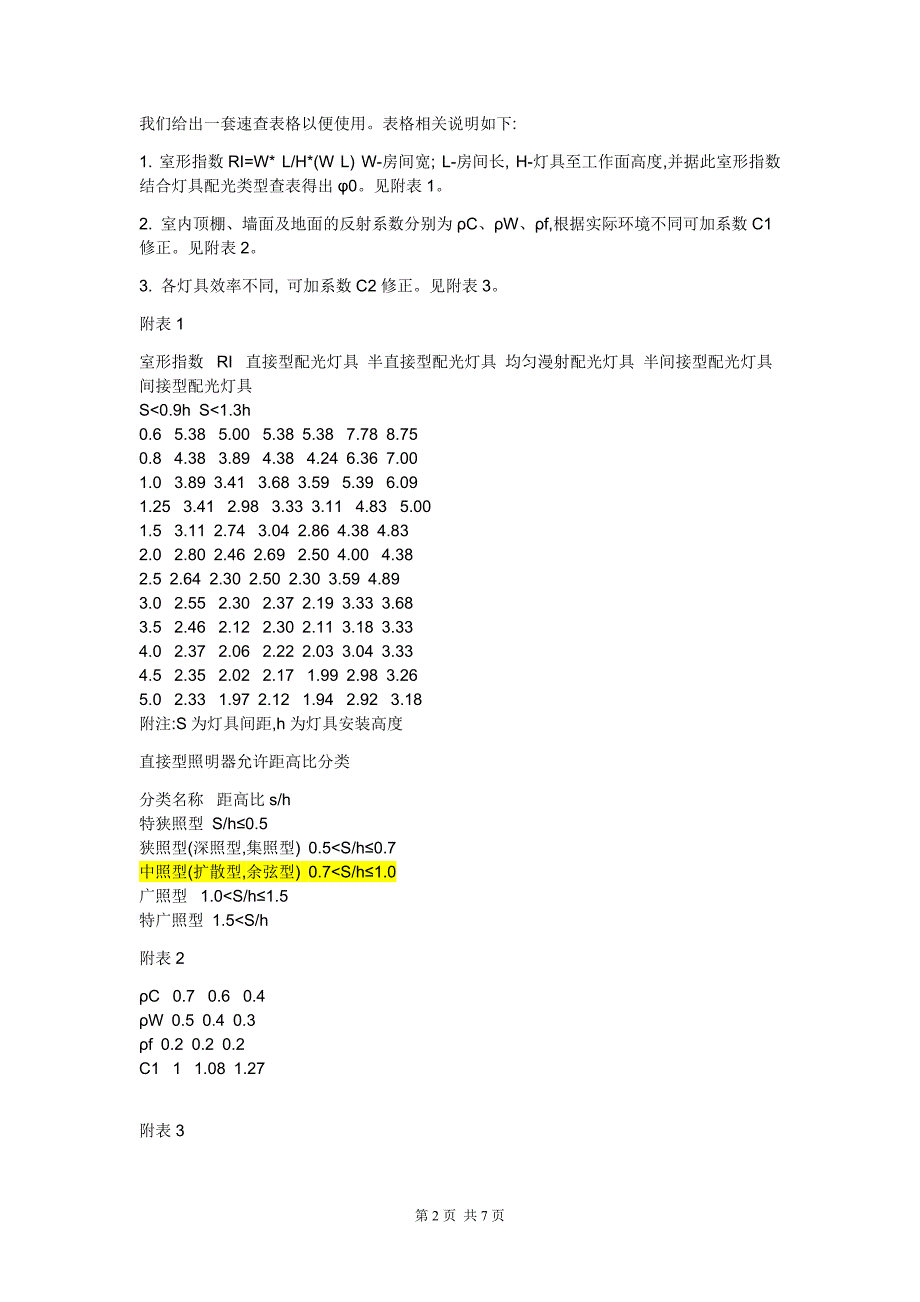 照度计算及照明配电标准_第2页