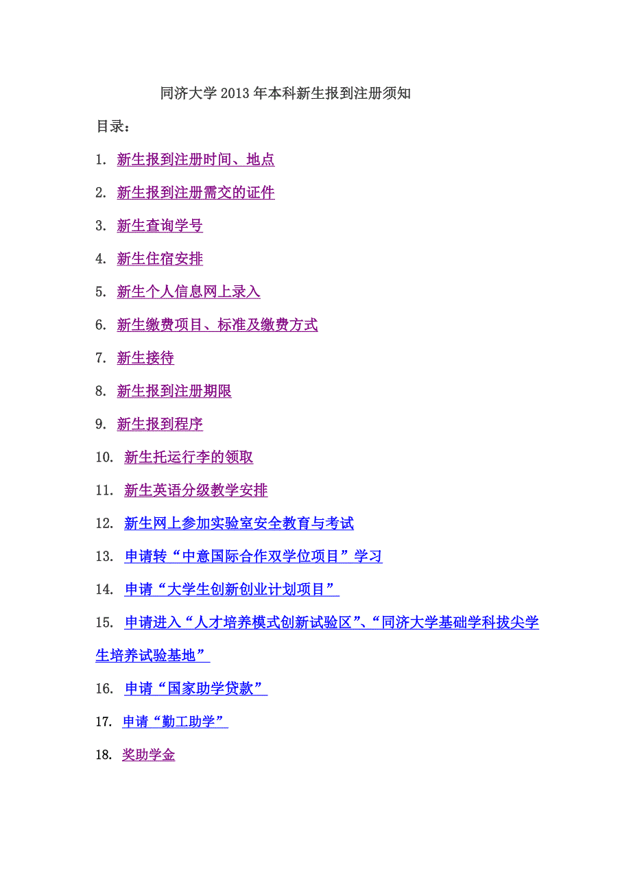 同济大学本科新生报到注册须知_第1页