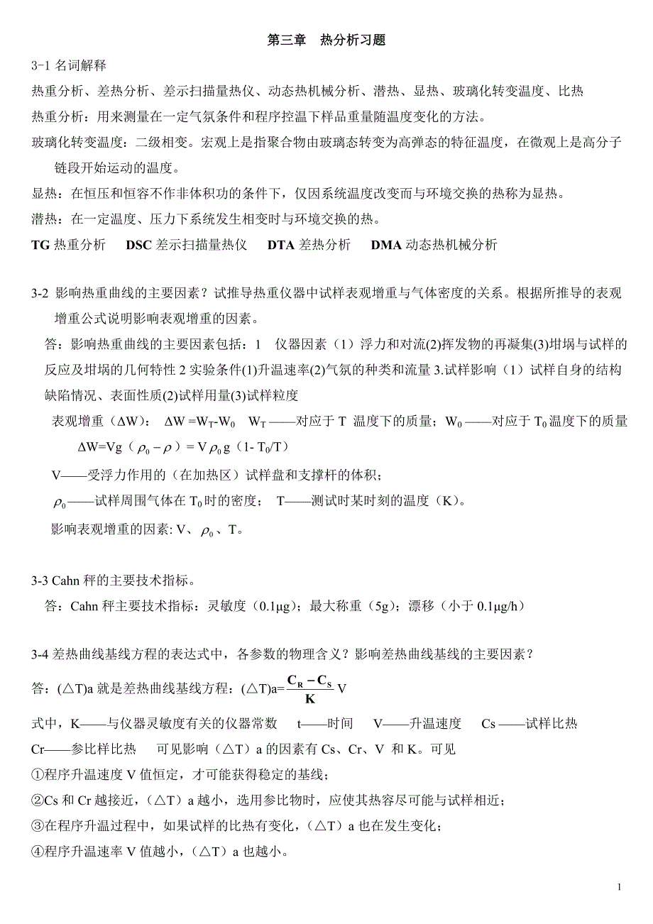 第三章++热分析习题 04答案_第1页