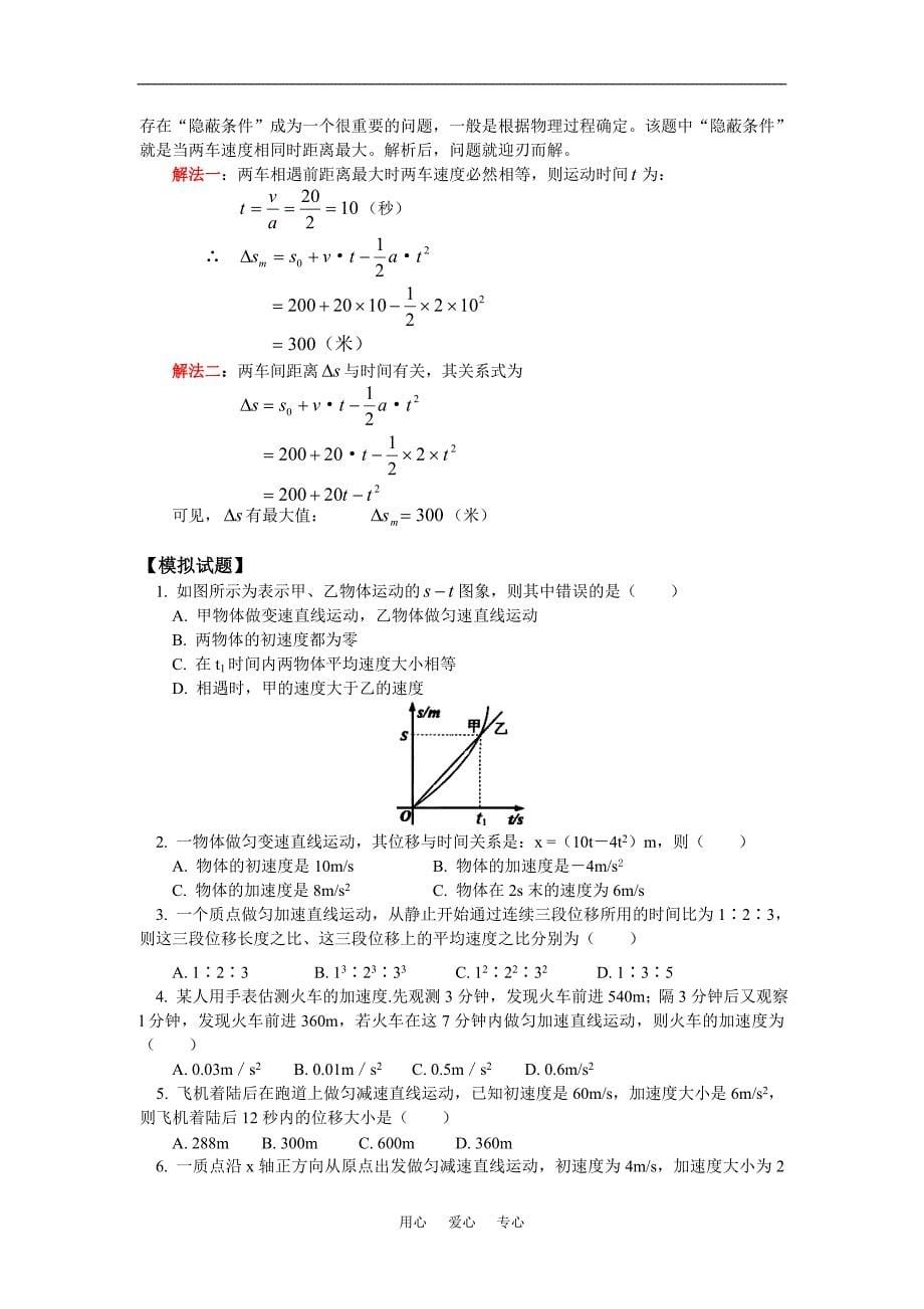 高一物理应用匀变速直线运动规律解题思路和方法人教实验版知识精讲_第5页